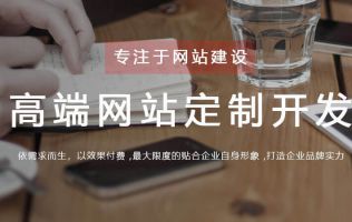 高端網(wǎng)站定制開發(fā)，網(wǎng)站建設(shè)哪家好？