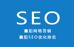 襄阳SEO网络优化排名，企业网站搜索引擎优化策略