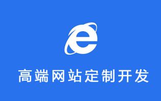 襄陽網(wǎng)站建設(shè)告訴你：什么是高端網(wǎng)站定制開發(fā)，高端網(wǎng)站定制設(shè)計(jì)