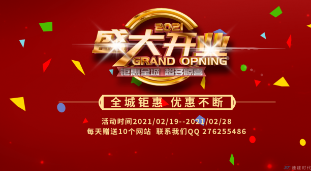 2021開業(yè)活動--免費建站為企業(yè)免費提供百套網(wǎng)站